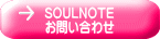 SOULNOTE お問い合わせ