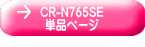 CR-N765SE 単品ページ