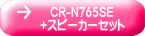 CR-N765SE +スピーカーセット