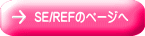 SE/REFのページへ