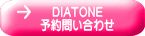 DIATONE 予約問い合わせ