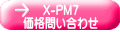 X-PM7 価格問い合わせ