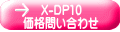 X-DP10 価格問い合わせ