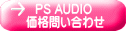 PS AUDIO 価格問い合わせ