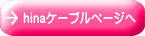 hinaケーブルページへ