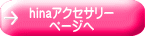 hinaアクセサリー ページへ