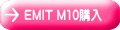 EMIT M10購入