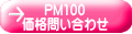 PM100 価格問い合わせ