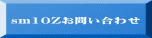 sm10Zお問い合わせ