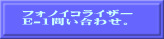 フォノイコライザー E-1問い合わせ。