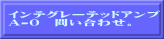 インテグレーテッドアンプ A-0 問い合わせ。