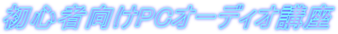 初心者向けPCオーディオ講座