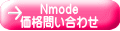 Nmode 価格問い合わせ