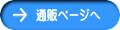 通販ページへ