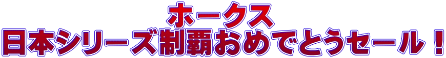 ホークス パ・CS突破おめでとうセール!